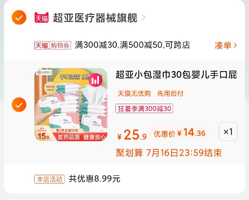 3.凑单商品 也加购物车1件(6gqXXjo8C5P)/ 两个商品一起【提交并付款】然后再单独【退款凑单商品】超亚便携湿巾30包到手14元
