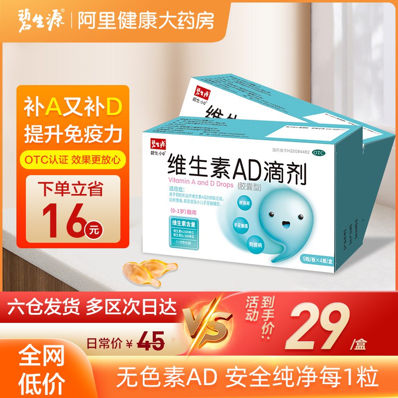 9.9元 阿里健康大药房维生素AD滴剂胶囊补钙鱼肝油36粒￥bb2F2PNft6p￥/