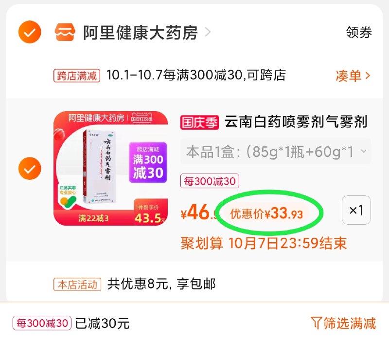 2.凑单商品 也加购物车1件(DJOmXrLDaGC)/ 两个商品一起【提交并且付款】然后再单独【退款凑单商品】云南白药喷雾剂组合 到手34元