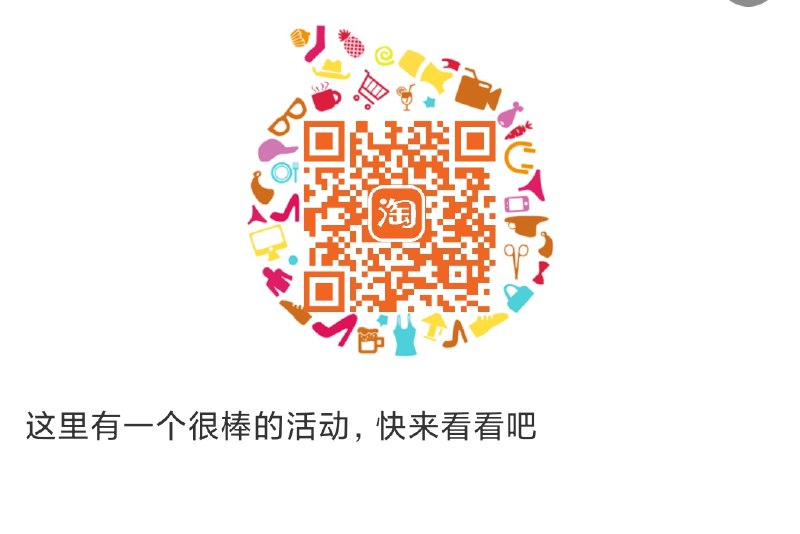 保存图片 淘宝App左上角扫码 领立白109-50券 可多领