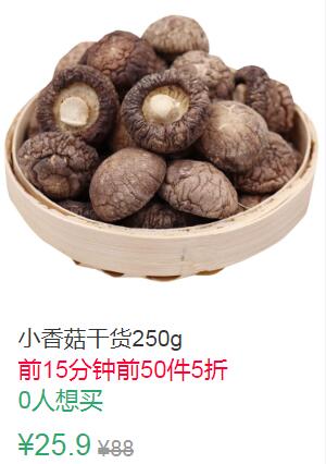 19点前50件5折12.95元小香菇干货250g (xyHD1qGczVK)