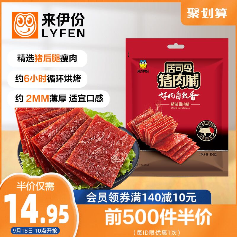 10点前500件9.9元来伊份靖江猪肉脯零食200g(agBLXKFkzQE)/