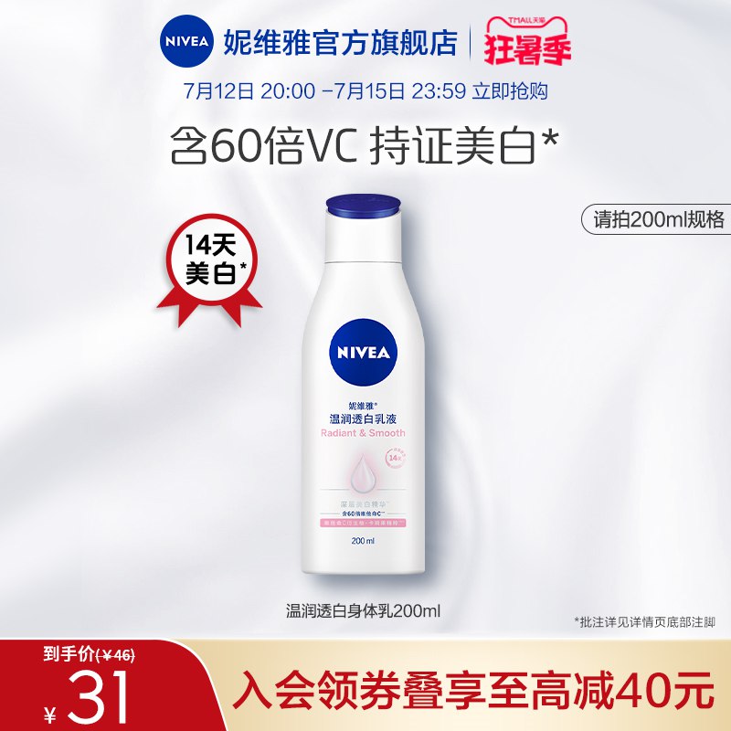 1.领券 加入购物车1件【妮维雅官方旗舰店】VC大白瓶美白身体乳200ml(7Cv72KBnGQP)/和普通身体乳不同 这款含VC美白效果极好 强烈推荐试试