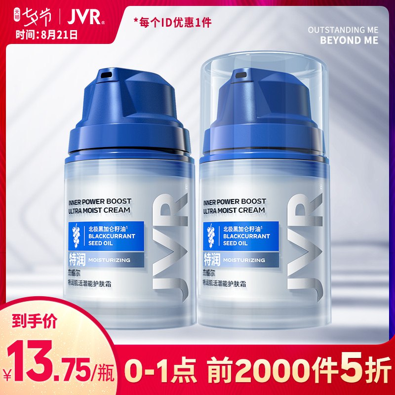 0点前2000件  12.5元杰威尔男士面霜50g*2瓶  (fVBEcX3kuKw)