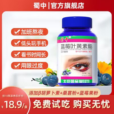 13.9元 蜀中蓝莓叶黄素1瓶60粒)eOYjdQyxWb1)/ CZ1111/