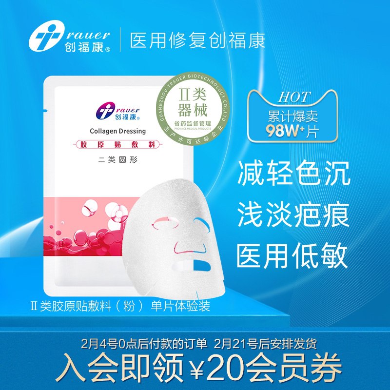 9.9元 创福康旗舰店胶原贴医用修护敷料单片(3xkCcC3iwAf)/