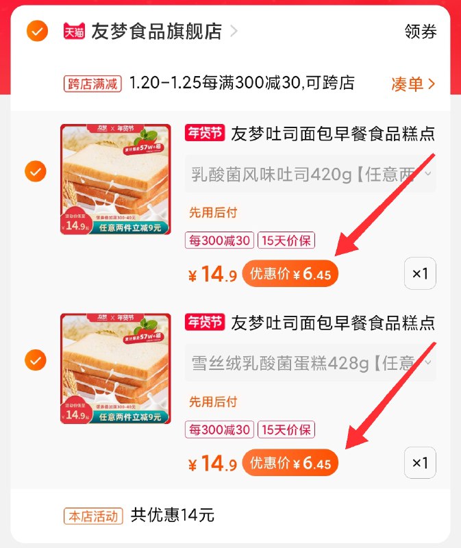 2.凑单商品 也加购物车1件(PpWPcuIinuv)/ 两个商品一起【提交并付款】然后再单独【退款凑单商品】3种夹心面包任选2件13元 好价