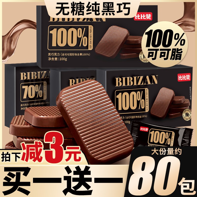 0点开始 领券后 6.9元【比比赞旗舰店】每日纯黑巧克力共100g约20包)nnIS2AnJOQ8)/ CZ11//70可可脂，全可可脂可选！
