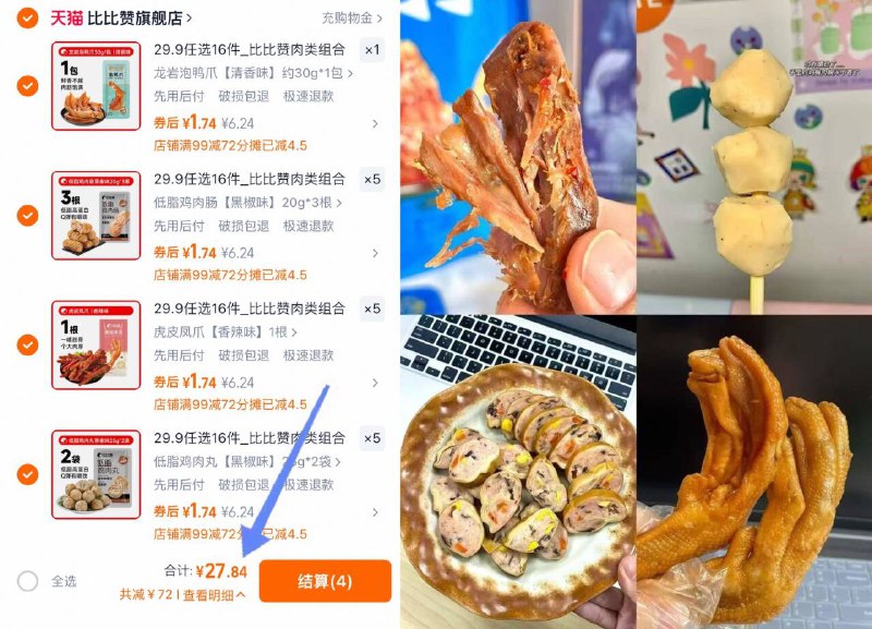 拍16件，付💰27.8元比比赞鸡胸肉类组合任选鸭翅根/泡鸭爪/虎皮凤爪这圿真的巨香！怒囤一波~比超市单买划算多了哇 冲!!-9/OM0e45YWfDw// AA11