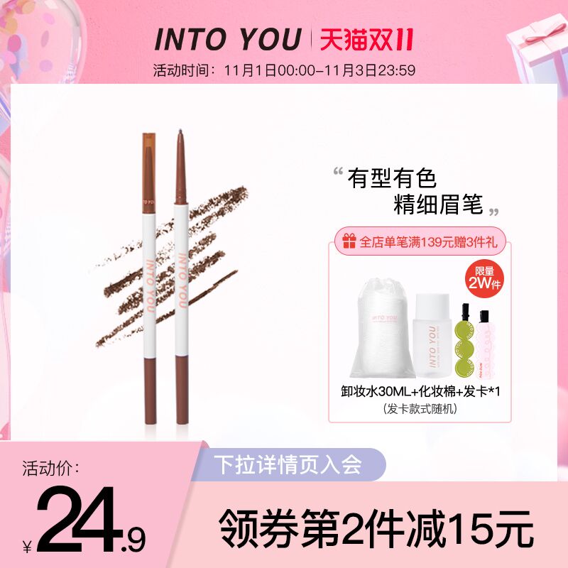 0点后下单 先领券14.9元INTO YOU初学者极细眉笔(NnLfXvRAlT3)/ 红包: 1111.xuooo.com