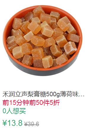17点前50件5折6.9元禾润立声梨膏糖500g 