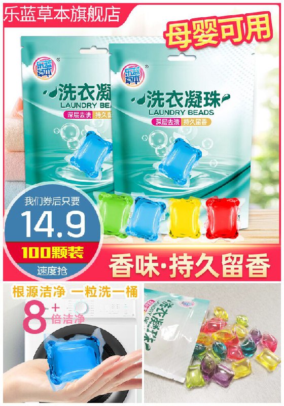 我滴妈呀【100颗！100颗！】—————【乐蓝草本】超浓缩香水洗衣凝珠100颗原价19.9元【券后14.9元】包邮