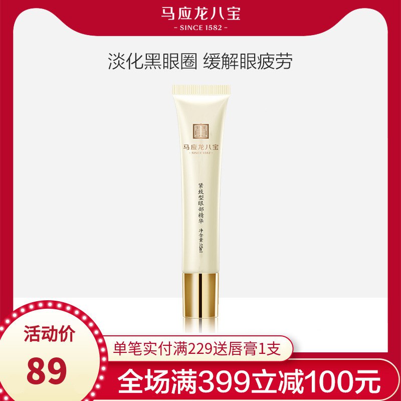 马应龙眼霜八宝走珠眼部精华  (9jL91BjWpIM)   29元