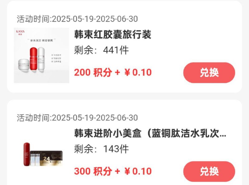 韩束会员中心积分兑换