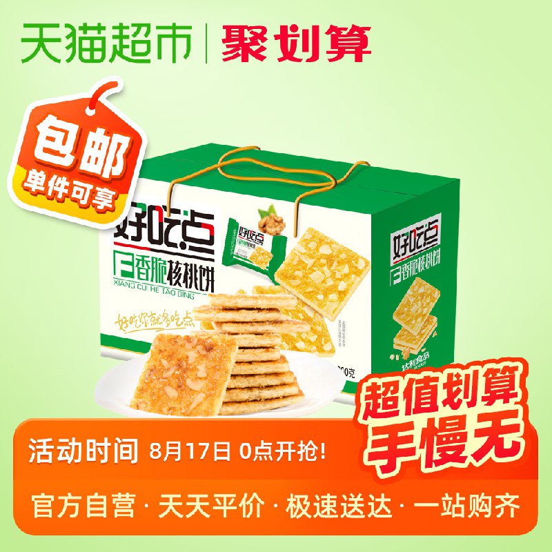 拍3件叠加88-5券29.85元 折9.95元/件好吃点香脆核桃饼800g  (QNQYccYth2l)