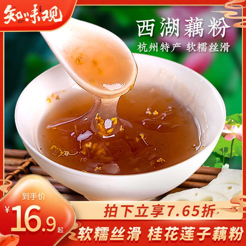 11.9亓【知味观旗舰店】桂花莲子西湖藕粉240g(GdKW2osK35K)/   百年老字号了 热水冲泡就能喝早上当早餐也不错 很养胃的软糯丝滑润肺暖胃 功效很好嗷