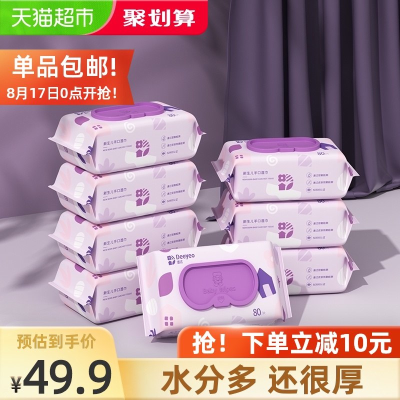 39.9元 猫超包邮款德佑婴儿手口湿巾80抽*8包(4T9kXnpdTTH)/
