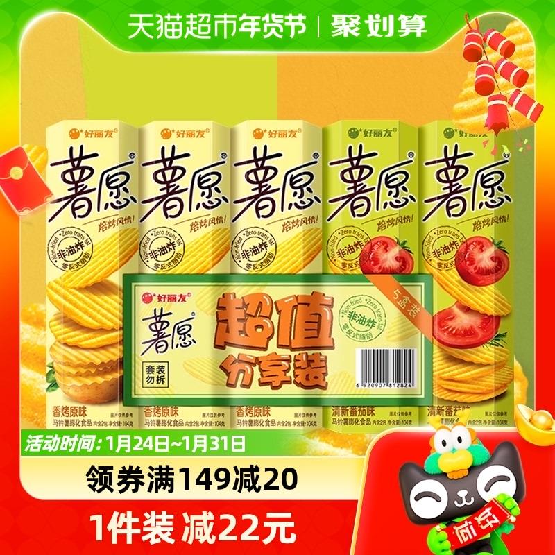 好丽友薯愿104g*5盒 拍1//hYY9Wjdhvhn// CZ3477番茄味//9b0HWjd6KoB// CZ8669乐事无限罐装薯片原味104g//y6kiWjdSGFQ// CZ3369组合拍7件用129-35券 叠2福袋88vip37.14年货节 d.618day.com/HNY