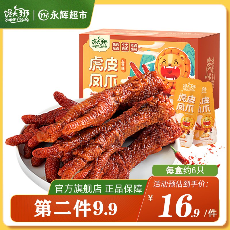 0点开始 拍2件 25.8元【永辉超市旗下 馋大狮】多口味正宗虎皮凤爪200g*2袋(WSCw2wCU6X3)/ CZ0000/永辉超市同款 超划算 爱吃冲一秒脱骨 厚厚的肉和筋很软糯