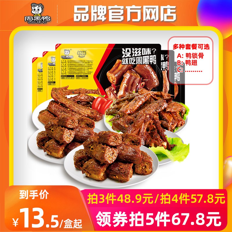 5件 任选5件54.9💵周黑鸭武汉特产卤味锁鲜装)sT8VdsaSlSK)/ CZ11/鸭脖 鸭翅 鸭锁骨 鸡翅中等十几窽零食一次就能吃个遍