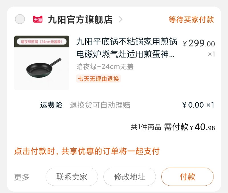 2.凑单商品 也加购物车1件(PWrtcpjEdA2)/ 两个商品一起【提交并付款】然后再单独【退款凑单商品】九阳不粘锅到手41元