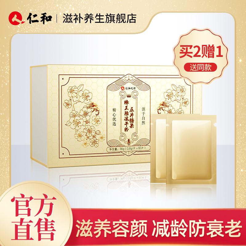 1仁和滋补蜂王胎片冻干粉 (9UcKcROxvK8)  19.9元/