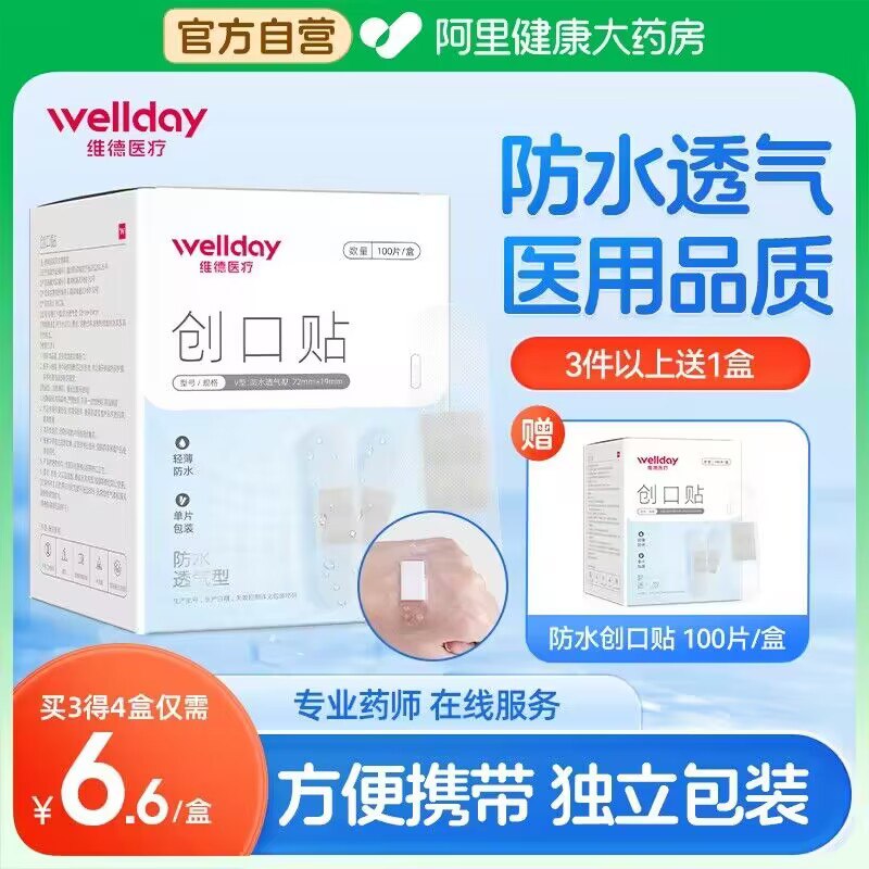 6.8💵【阿里健康大药房】维德家用防水透气创可贴100片)WyqaWeGJ1mw)/ CZ1111快速压迫止血 他家专业医疗家中常备yao店一盒10块多呢