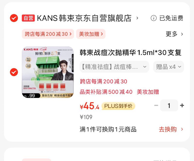 韩束战痘次抛精华1.5ml*30支Plus凑后到手45.4亓赠环肽次抛20支  折0.9/支领