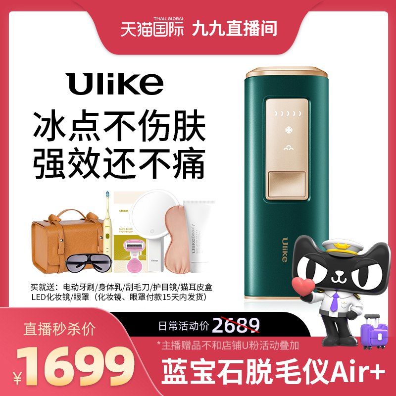 1689元 天猫国际超市Ulike蓝宝石冰点脱毛仪AIR+现在下单还送7件好礼套装(JUZX2VnaMjd)/