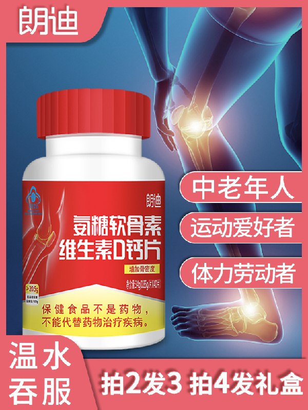 15.8元 朗迪旗舰店氨糖软骨素VD钙40片/瓶(hbpbcB31Rpo)/