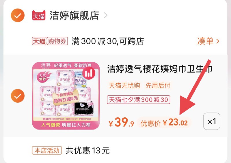 3.凑单商品 也加购物车1件(DXQgXOpAcMu)/ 两个商品一起【提交并且付款】然后再单独【退款凑单商品】洁婷姨妈巾套装+赠到手23元
