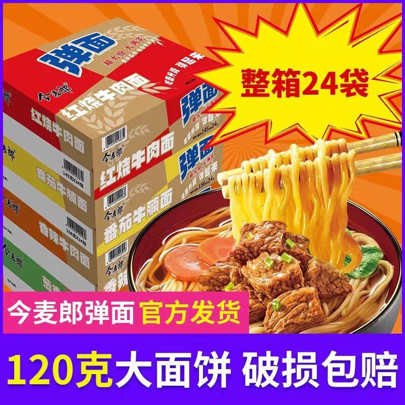 13.9💵【今麦郎旗舰店】今麦郎大分量弹面120g*6包)iLrNdttuezI)/ CZ11//比一般的要劲道 久泡也不坨汤底很鲜 喜欢口感浓郁的试试