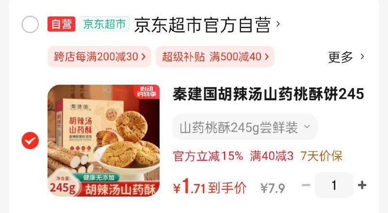 秦建国胡辣汤山药桃酥饼245g，5首单1.71 