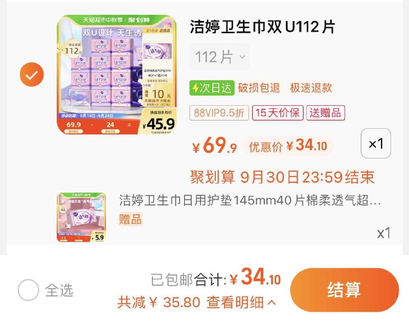 1件 拍112片装 vip 【34.1】反10卡 限量赠护垫40片 0.15/片洁婷卫生巾日夜组合共152片/ CZ0001 /)7KMGdAV1uSz)//