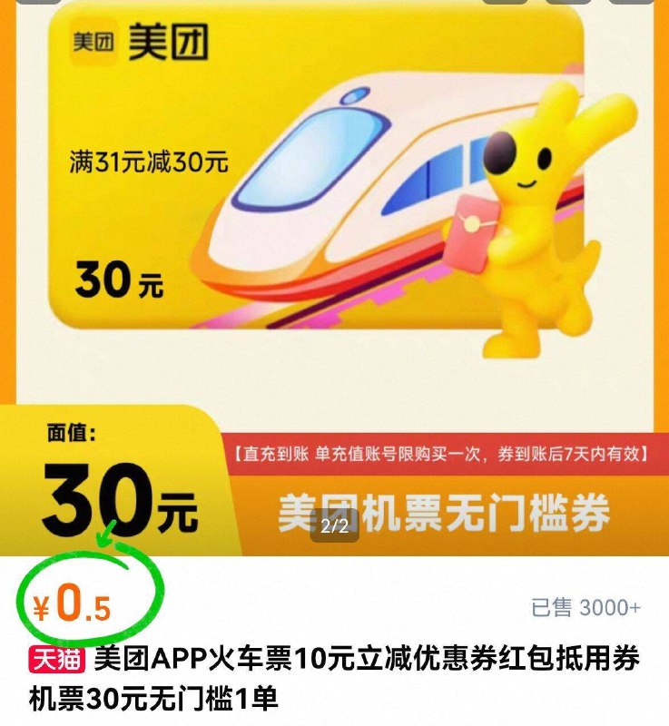 0.5亓！限一単💰美团火车票10元立➖劵￥emWY4TLWqMb￥/ AA11
