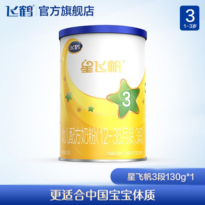 9.9💵符合飞鹤星飞帆3段幼儿配方牛奶粉三段130g*1/ CZ0001 /)SGlgdKTesiC)//---全品券 d.618day.com/618