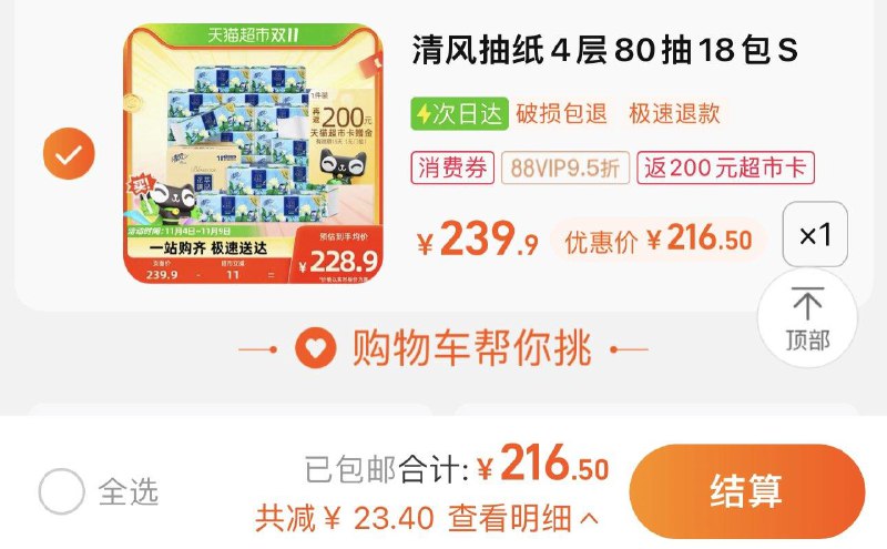 88vip拍下216.5亓反200卡 16.5到手 折0.91/包清风抽纸花萃臻品4层80抽18包/ CZ0001 /)vijmWdhuAQW)//每日红包 1111.fanli.me