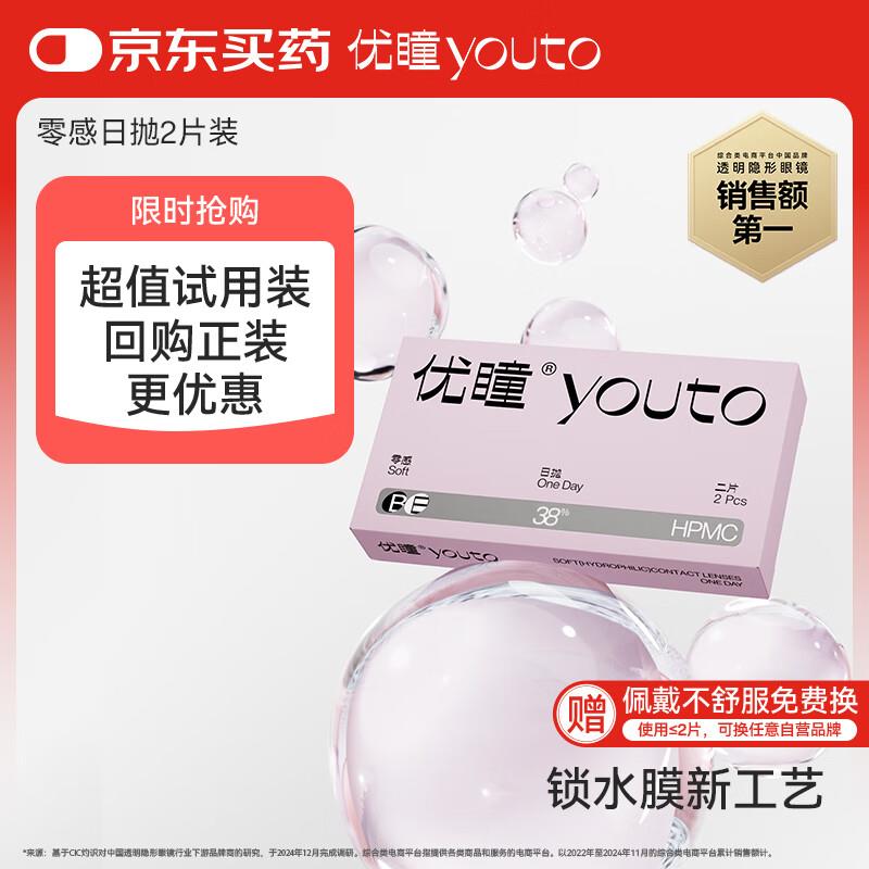 优瞳 隐形眼镜日抛2片装300度，1