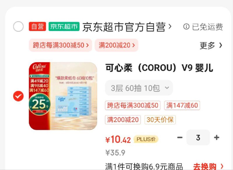 先凑黑5再凑满减领母婴4-3