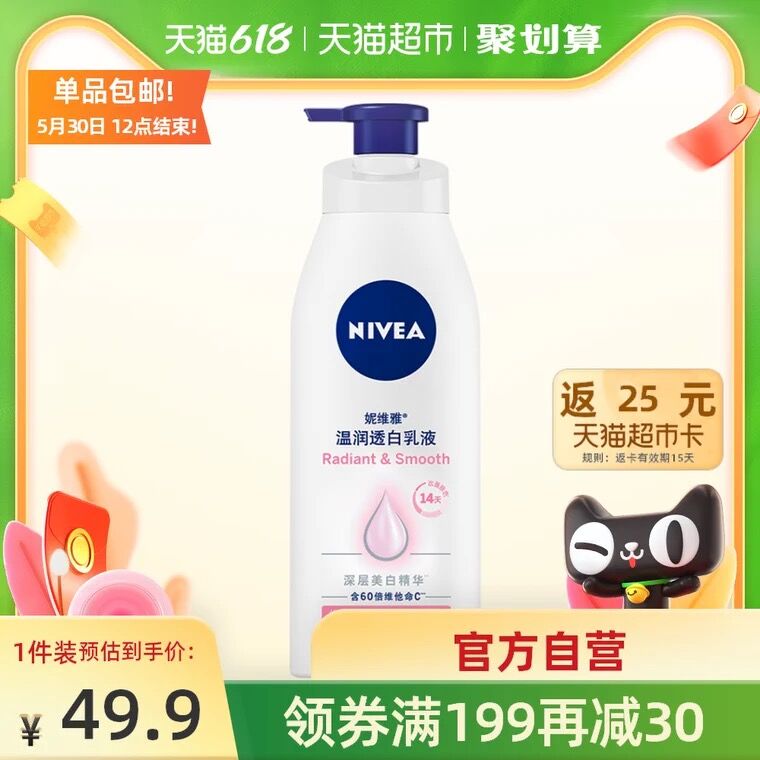 47.9元 天猫超市包邮返25元猫卡 到手22.9元妮维雅美白润肤乳400ml(gGe5XfzalYQ)/ ---京享红包每天3次