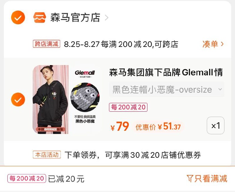 2.凑单商品 也加购物车1件(BirwXnnPDZy)/ 两个商品一起【提交并付款】然后再单独【退款凑单商品】森马多款可选卫衣 到手51元