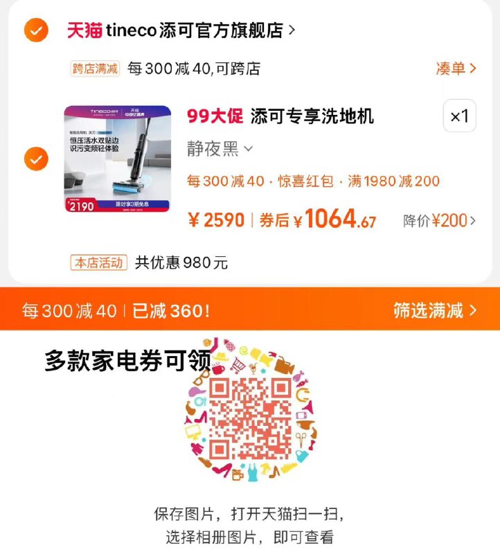 1.扫图领1980-200家电券拍下1090亓 添可官方旗舰店凑满减300-40 到手1064.6亓TINECO添可洗地机吸洗拖地/ CZ6751 /yRBR36JztZ2//