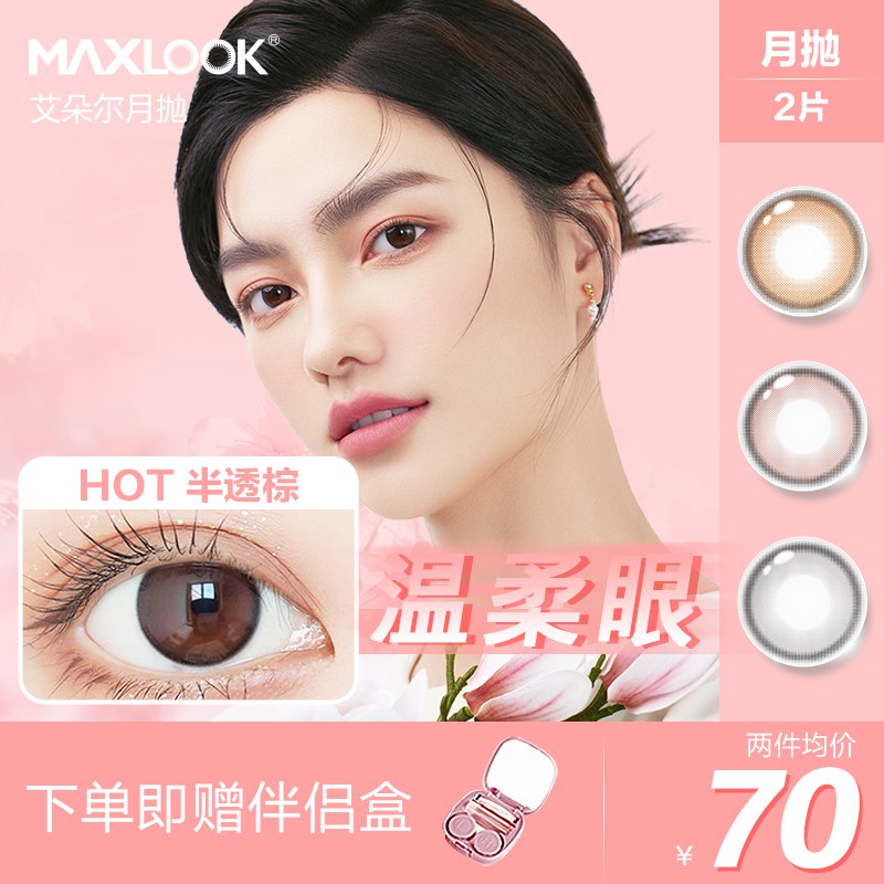 28💵【MAXLOOK】韩国进口新品月抛美瞳2片一副)UOsodHHZZ3R)/ CZ11/有洛丽塔 美人鱼 莫娜三个系列送佩戴工具 上眼超水润舒适
