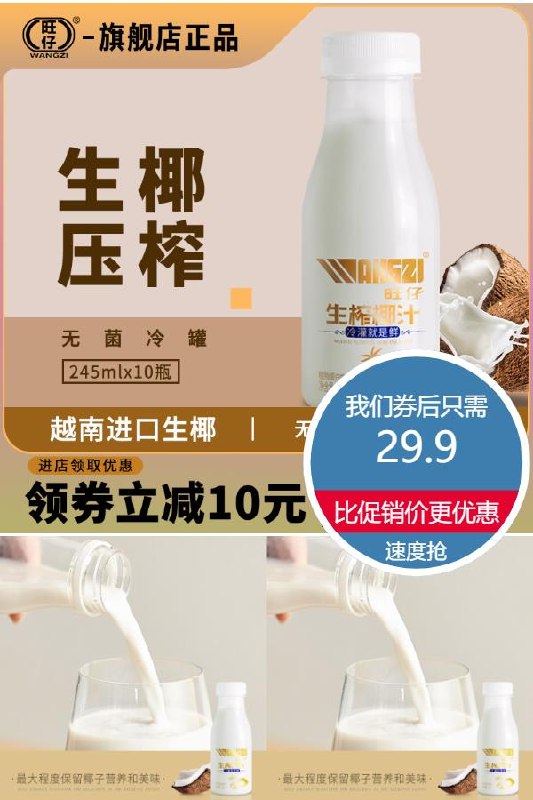 29.9元 超市10瓶69.9元旺仔生榨椰汁245ml*10瓶无香精无色素新鲜生榨~(SAEz2NO5nYG)/