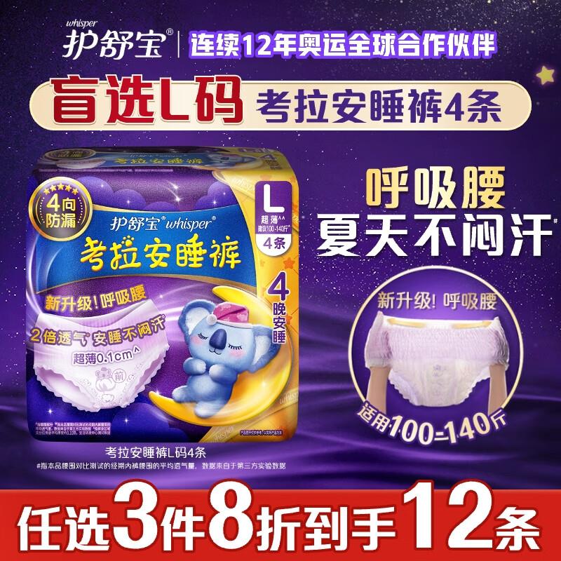 护舒宝考拉安睡裤4条L大码进商品可领6-5奍，概率砸落6-5奍，首购1礼金后，4.23