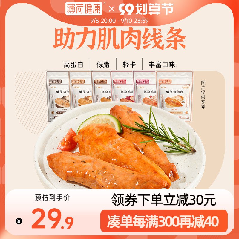 19.9元【薄荷健康旗舰店】薄荷健康低脂即食鸡胸肉6袋(bjMd2vulMrK)/不管是健身 减重 增肌期间吃还是当不怕胖的零食吃 都合适薄荷健康大牌 品质不输Keep她家App上 一袋都要卖9.9的