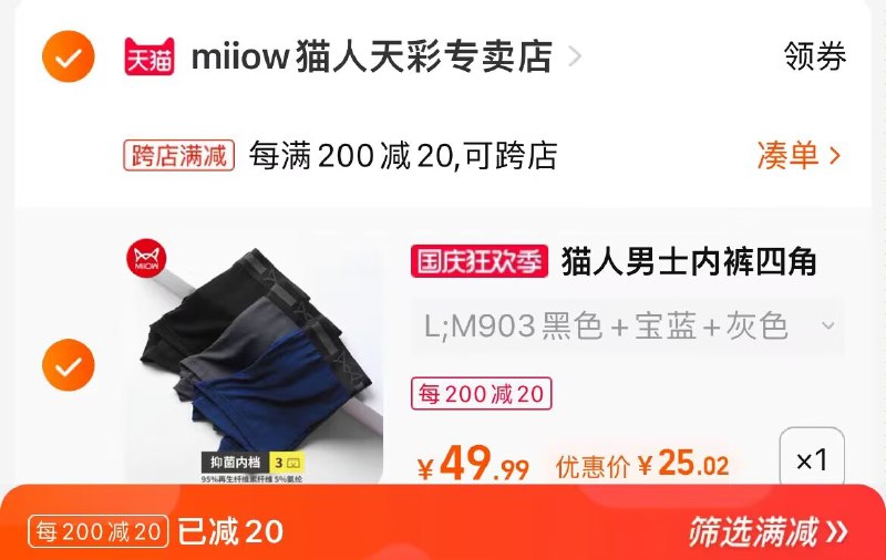 2.凑单商品 也加购物车1件两个东西一起提交并付款然后再单独退款凑单商品0(FGOd2C80SPM)/ CA001猫人男士内裤3条到手25元