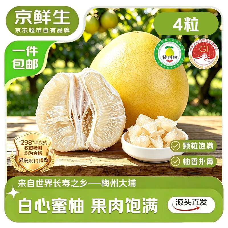 【自营】京鲜生 梅州大埔蜜柚4粒 净重8-9斤