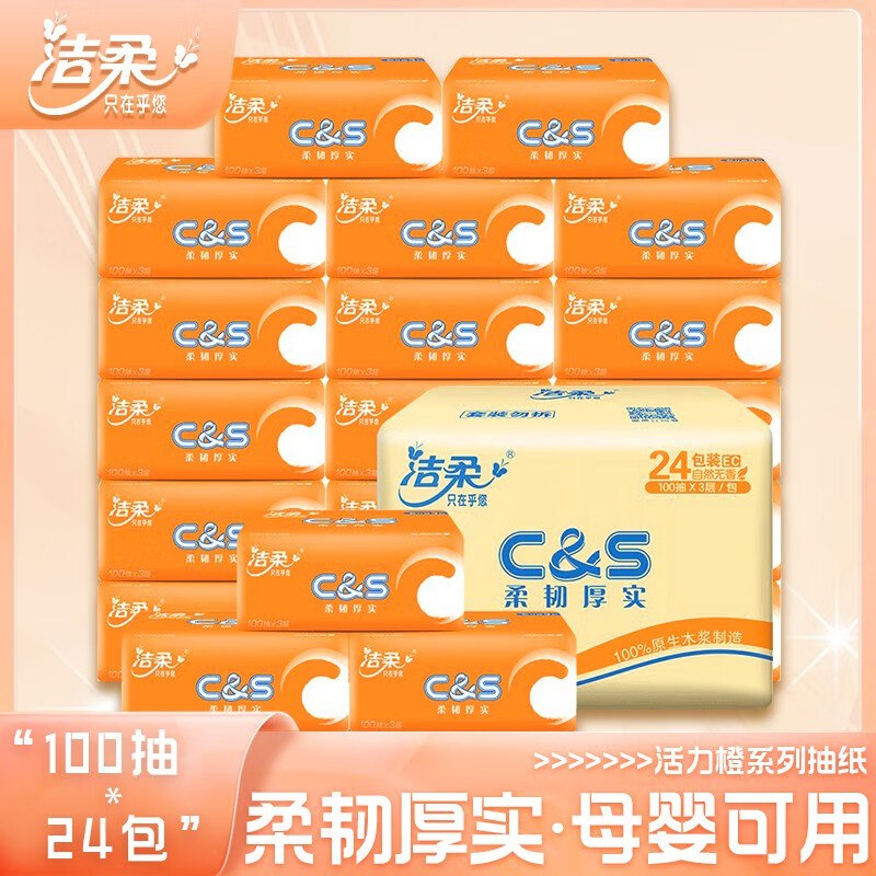 洁柔(C&S) 橙色抽纸100抽3层*24包整箱