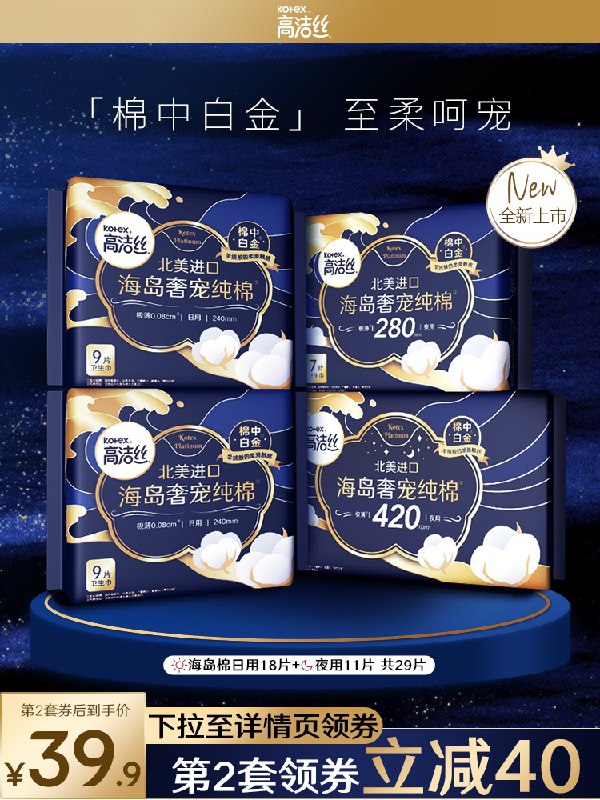 44.9元【高洁丝旗舰店】高端海岛奢宠至柔姨妈巾组合拍下自动领小黑盒礼金37元(aXbjX4Gyryo)/